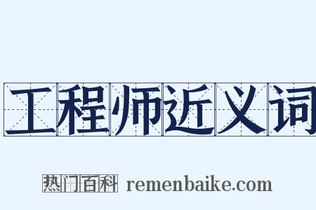 工程师近义词是什么意思的图片